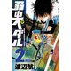 【期間限定価格 2025年7月21日まで】弱虫ペダル 2（秋田書店） [電子書籍]