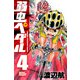 【期間限定価格 2025年7月21日まで】弱虫ペダル 4（秋田書店） [電子書籍]