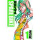 【期間限定価格 2025年7月21日まで】弱虫ペダル SPARE BIKE 1（秋田書店） [電子書籍]