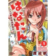 【期間限定閲覧 無料お試し版 2025年7月21日まで】はなたん―ココは華咲探偵事務所♪― 1（秋田書店） [電子書籍]