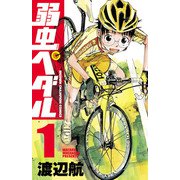 【期間限定閲覧 無料お試し版 2025年7月21日まで】弱虫ペダル 1（秋田書店） [電子書籍]