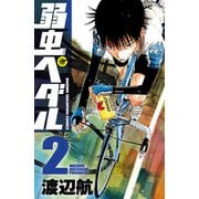 【期間限定閲覧 無料お試し版 2025年7月21日まで】弱虫ペダル 2（秋田書店） [電子書籍]