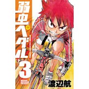 【期間限定閲覧 無料お試し版 2025年7月21日まで】弱虫ペダル 3（秋田書店） [電子書籍]