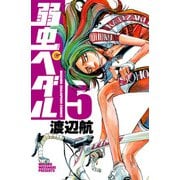 【期間限定閲覧 無料お試し版 2025年7月21日まで】弱虫ペダル 5（秋田書店） [電子書籍]