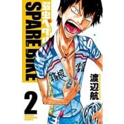 【期間限定閲覧 無料お試し版 2025年7月21日まで】弱虫ペダル SPARE BIKE 2（秋田書店） [電子書籍]