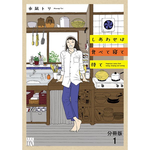 【期間限定閲覧 無料お試し版 2025年8月8日まで】しあわせは食べて寝て待て【分冊版】 1（秋田書店） [電子書籍]