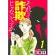 【期間限定閲覧 無料お試し版 2025年8月8日まで】それって詐欺じゃないですか【分冊版】 1（秋田書店） [電子書籍]