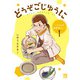 【期間限定閲覧 無料お試し版 2025年8月8日まで】どうぞごじゆうに～クミコの発酵暮らし～【分冊版】 1（秋田書店） [電子書籍]