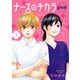 【期間限定閲覧 無料お試し版 2025年8月8日まで】ナースのチカラ plus【分冊版】 1（秋田書店） [電子書籍]