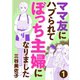 【期間限定閲覧 無料お試し版 2025年8月8日まで】ママ友にハブられてぼっち主婦になりました【分冊版】 1（秋田書店） [電子書籍]