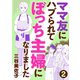 【期間限定閲覧 無料お試し版 2025年8月8日まで】ママ友にハブられてぼっち主婦になりました【分冊版】 2（秋田書店） [電子書籍]