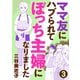【期間限定閲覧 無料お試し版 2025年8月8日まで】ママ友にハブられてぼっち主婦になりました【分冊版】 3（秋田書店） [電子書籍]