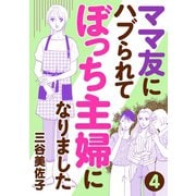 【期間限定閲覧 無料お試し版 2025年8月8日まで】ママ友にハブられてぼっち主婦になりました【分冊版】 4（秋田書店） [電子書籍]