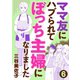 【期間限定閲覧 無料お試し版 2025年8月8日まで】ママ友にハブられてぼっち主婦になりました【分冊版】 6（秋田書店） [電子書籍]
