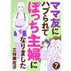 【期間限定閲覧 無料お試し版 2025年8月8日まで】ママ友にハブられてぼっち主婦になりました【分冊版】 7（秋田書店） [電子書籍]