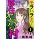 【期間限定閲覧 無料お試し版 2025年8月8日まで】モラハラ夫から逃げるため田舎に移住したらヤバい村でした【分冊版】 1（秋田書店） [電子書籍]