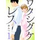 【期間限定閲覧 無料お試し版 2025年8月8日まで】ワタシダケレス【分冊版】 1（秋田書店） [電子書籍]