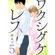 【期間限定閲覧 無料お試し版 2025年8月8日まで】ワタシダケレス【分冊版】 5（秋田書店） [電子書籍]