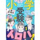 【期間限定閲覧 無料お試し版 2025年8月8日まで】小学受験のイロハ！ ～6歳の受験生、合格目指してがんばります～【分冊版】 1（秋田書店） [電子書籍]