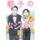【期間限定閲覧 無料お試し版 2025年8月8日まで】朝子のムジカ！！【分冊版】 1（秋田書店） [電子書籍]