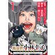 【期間限定閲覧 無料お試し版 2025年8月9日まで】異世界小林幸子～ラスボス降臨！～（話売り） ♯1（秋田書店） [電子書籍]
