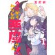 【期間限定閲覧 無料お試し版 2025年8月9日まで】今日からわたしの悪魔さん！（話売り） ♯1（秋田書店） [電子書籍]