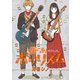 【期間限定閲覧 無料お試し版 2025年8月9日まで】僕らのポリリズム（話売り） ♯1（秋田書店） [電子書籍]
