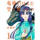【期間限定閲覧 無料お試し版 2025年8月9日まで】竜使いはまだ空を知らない（話売り） ♯1（秋田書店） [電子書籍]