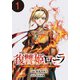 【期間限定閲覧 無料お試し版 2025年8月13日まで】復讐姫ローラ～お姉様を生贄にしたこの国はもう要らない～（話売り） ♯1（秋田書店） [電子書籍]