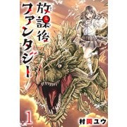 【期間限定閲覧 無料お試し版 2025年8月13日まで】放課後ファンタジー（話売り） ♯1（秋田書店） [電子書籍]