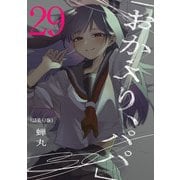 「おかえり、パパ」（話売り） ♯29（秋田書店） [電子書籍]