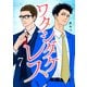 ワタシダケレス【電子単行本】 7（秋田書店） [電子書籍]