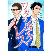 ワタシダケレス【電子単行本】 7（秋田書店） [電子書籍]