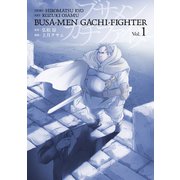 【期間限定価格 2025年7月31日まで】ブサメンガチファイター 1巻（スクウェア･エニックス） [電子書籍]