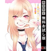 【期間限定閲覧 無料お試し版 2025年8月17日まで】その着せ替え人形は恋をする 1巻（スクウェア･エニックス） [電子書籍]