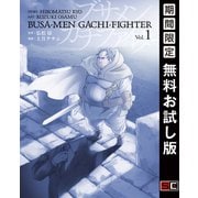 【期間限定閲覧 無料お試し版 2025年8月17日まで】ブサメンガチファイター 1巻（スクウェア･エニックス） [電子書籍]
