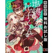 【期間限定閲覧 無料お試し版 2025年8月17日まで】地縛少年 花子くん 2巻（スクウェア･エニックス） [電子書籍]