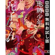 【期間限定閲覧 無料お試し版 2025年8月17日まで】地縛少年 花子くん 3巻（スクウェア･エニックス） [電子書籍]