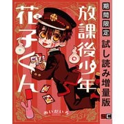 【期間限定閲覧 試し読み増量版 2025年8月17日まで】放課後少年 花子くん（スクウェア･エニックス） [電子書籍]
