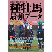 種牡馬最強データ'25～'26（誠文堂新光社） [電子書籍]