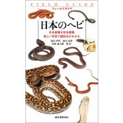 日本のヘビ（誠文堂新光社） [電子書籍]