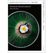 ボタニカル・メタモルフォーシス（誠文堂新光社） [電子書籍]