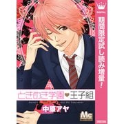 【期間限定閲覧 試し読み増量版 2025年7月17日まで】ときめき学園・王子組（集英社） [電子書籍]