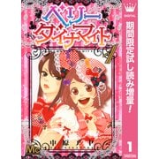【期間限定閲覧 試し読み増量版 2025年7月17日まで】ベリー ダイナマイト 1（集英社） [電子書籍]