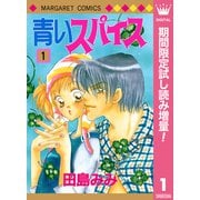 【期間限定閲覧 試し読み増量版 2025年7月17日まで】青いスパイス 1（集英社） [電子書籍]