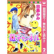 【期間限定閲覧 無料お試し版 2025年7月17日まで】苺チャンネル 2（集英社） [電子書籍]