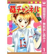 【期間限定閲覧 無料お試し版 2025年7月17日まで】苺チャンネル 1（集英社） [電子書籍]