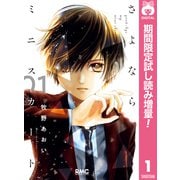 【期間限定閲覧 試し読み増量版 2025年7月17日まで】さよならミニスカート 1（集英社） [電子書籍]
