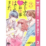 【期間限定閲覧 無料お試し版 2025年7月17日まで】オトナのお仕事はじめました。Hな要求されちゃってます 3（集英社） [電子書籍]