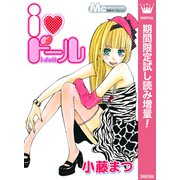【期間限定閲覧 試し読み増量版 2025年7月17日まで】i・ドール（集英社） [電子書籍]